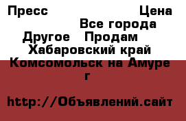 Пресс Brisay 231/101E › Цена ­ 450 000 - Все города Другое » Продам   . Хабаровский край,Комсомольск-на-Амуре г.